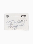 Топпер для торта «С Днем Рождения», цвет серебро - Фото 4