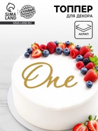 Топпер для торта «One», цвет золотой  (артикул 10976678)  большой выбор товаров оптом и в розницу по низким ценам с доставкой