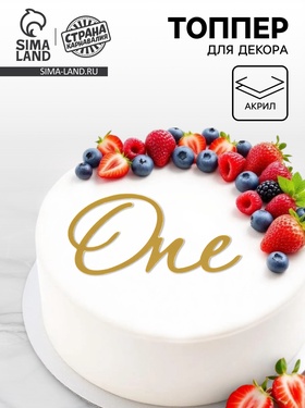 Топпер для торта «One», цвет золотой  (артикул 10976678)  большой выбор товаров оптом и в розницу по низким ценам с доставкой