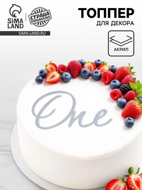 Топпер для торта «One», цвет серебро  (артикул 10976679)  большой выбор товаров оптом и в розницу по низким ценам с доставкой