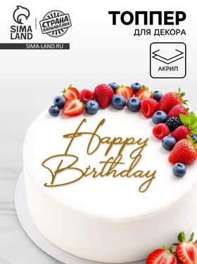 Топпер для торта «Happy Birthday», цвет золотой  (артикул 10976681)  большой выбор товаров оптом и в розницу по низким ценам с доставкой