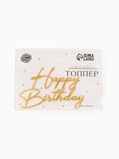 Топпер для торта Happy Birthday, цвет золотой