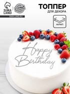 Топпер для торта «Happy Birthday», цвет серебро  (артикул 10976682)  большой выбор товаров оптом и в розницу по низким ценам с доставкой