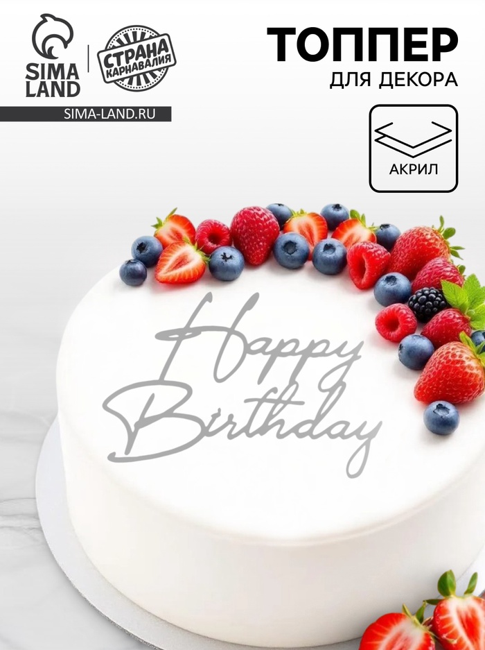 Топпер для торта Happy Birthday, цвет серебро