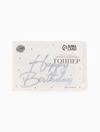 Топпер для торта Happy Birthday, цвет серебро - Фото 4