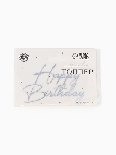 Топпер для торта Happy Birthday, цвет серебро