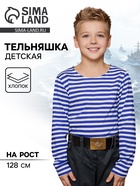 Тельняшка детская с длинным рукавом, р. 128 11007897