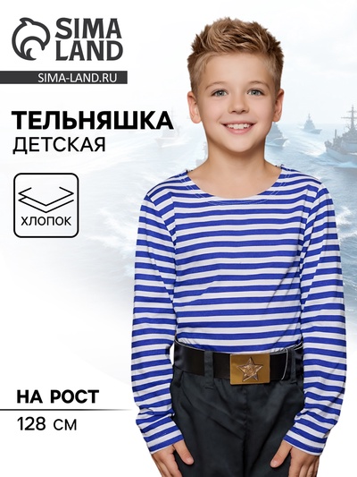 Тельняшка детская с длинным рукавом, р. 128