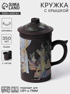 УЦЕНКА Кружка с крышкой и керамическим ситом "Девушка с книгой" 350 мл, 12х8,3х14 см - Фото 1