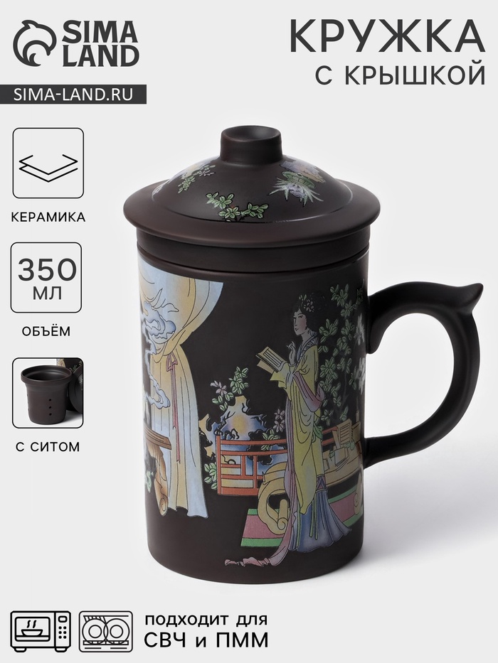 УЦЕНКА Кружка с крышкой и керамическим ситом "Девушка с книгой" 350 мл, 12х8,3х14 см - Фото 1