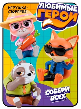 Игрушка-сюрприз «Любимые герои», зверята  (артикул 10953808)  большой выбор товаров оптом и в розницу по низким ценам с доставкой