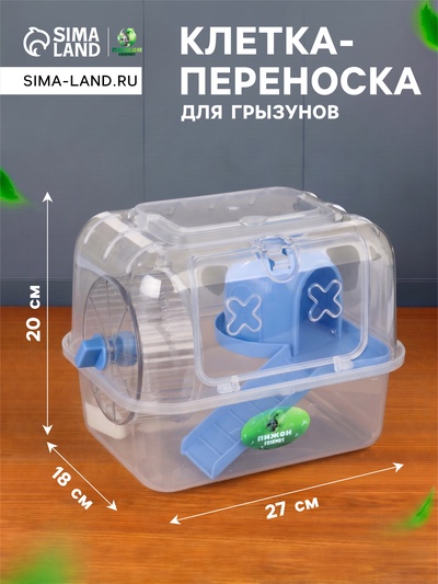 Клетка - переноска для грызунов «Пижон», 27×18×20 с, с наполнением, прозрачная