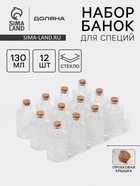 УЦЕНКА Набор для специй 12 шт. с пробковой крышкой «Парфе. Ажур» 130 мл, 11×5.5 см 11012301