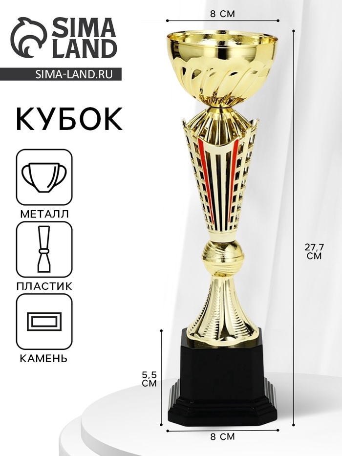 Кубок 189С, наградная фигура, золото, подставка пластик, 27.5×8×8 см