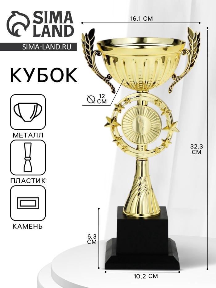 Кубок 192С, наградная фигура, золото, подставка пластик, 32.5×12×16.5 см