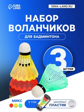 УЦЕНКА Набор воланов для бадминтона, 3 шт., пластик, в тубе, МИКС 11012346