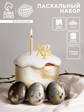 Пасхальный декор для кулича и яиц «Золотой», краска, фольга, свеча, ободок, топпер, перчатки  (артикул 10955347)  большой выбор товаров оптом и в розницу по низким ценам с доставкой