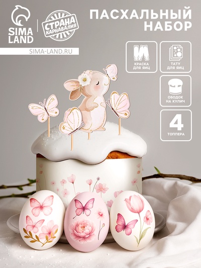 Пасхальный декор для кулича и яиц «Зайка», краска, тату, ободок, топперы, перчатки