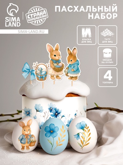 Пасхальный декор для кулича и яиц «Зайчики», краска, тату, ободок, топперы, перчатки