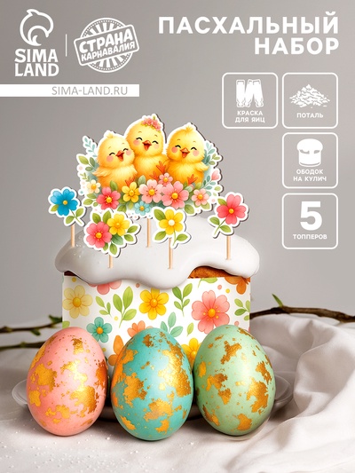 Пасхальный декор для кулича и яиц «Цыплята», краска, фольга, ободок, топперы, перчатки