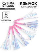Карнавальный язычок «Твой день», розовый, набор 5 штук + 1 в подарок  (артикул 10959833)  большой выбор товаров оптом и в розницу по низким ценам с доставкой