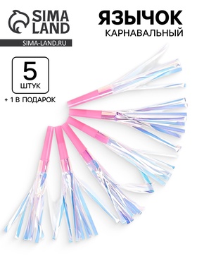 Карнавальный язычок «Твой день», розовый, набор 5 штук + 1 в подарок 10959833