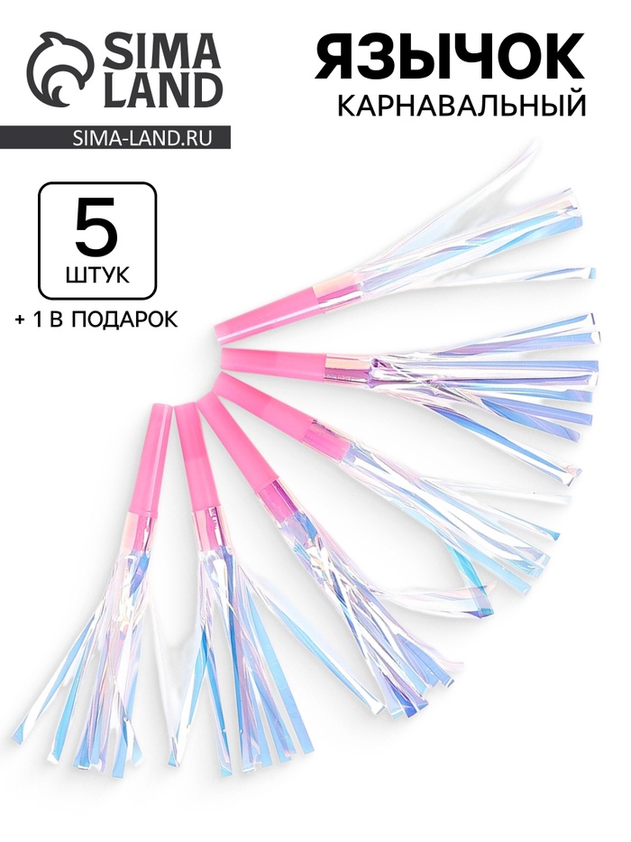 Карнавальный язычок «Твой день», розовый, набор 5 штук + 1 в подарок