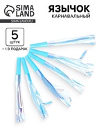 Карнавальный язычок «Твой день», голубой, набор 5 штук + 1 в подарок 10959834