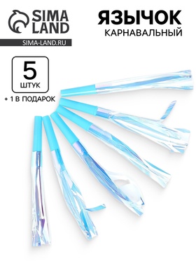 Карнавальный язычок «Твой день», голубой, набор 5 штук + 1 в подарок 10959834
