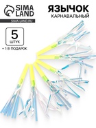 Карнавальный язычок «Твой день», жёлтый, набор 5 штук + 1 в подарок 10959835