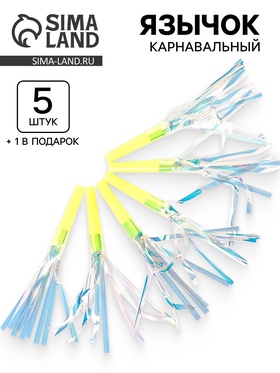 Карнавальный язычок «Твой день», жёлтый, набор 5 штук + 1 в подарок 10959835