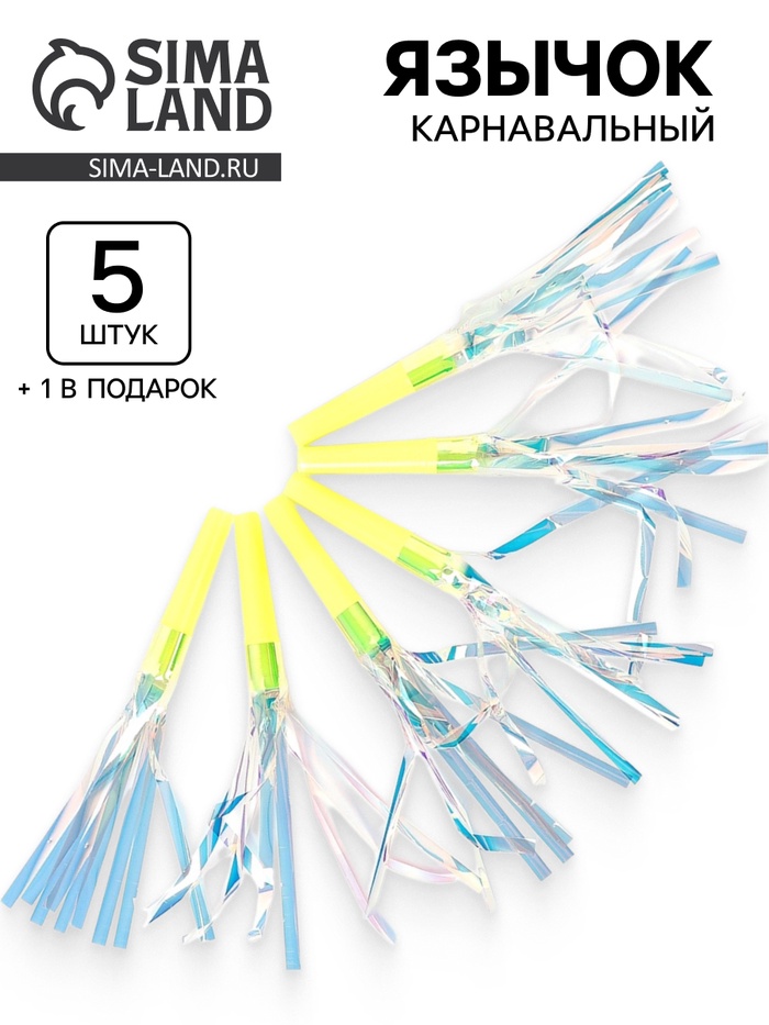 Карнавальный язычок «Твой день», жёлтый, набор 5 штук + 1 в подарок