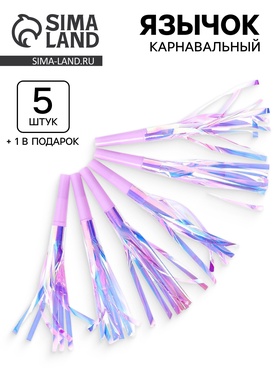 Карнавальный язычок «Твой день», сиреневый, набор 5 штук + 1 в подарок 10959836