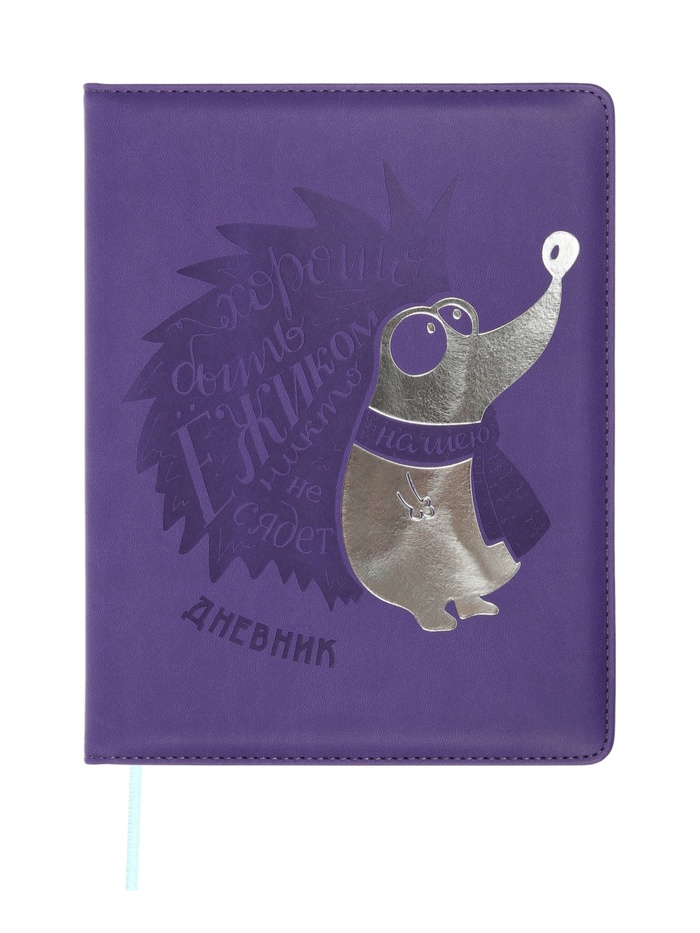 Дневник школьный «Ёжик» 1-11 класс, ляссе, обложка искусственная кожа, фиолетовый - Фото 1