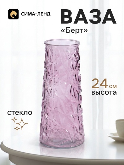 Ваза для цветов «Берт» 24×10.5 см, стекло, сиреневая