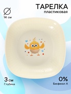 Тарелка пластиковая детская, 14.5×14.5 см, Цып-цып - фото 122966049