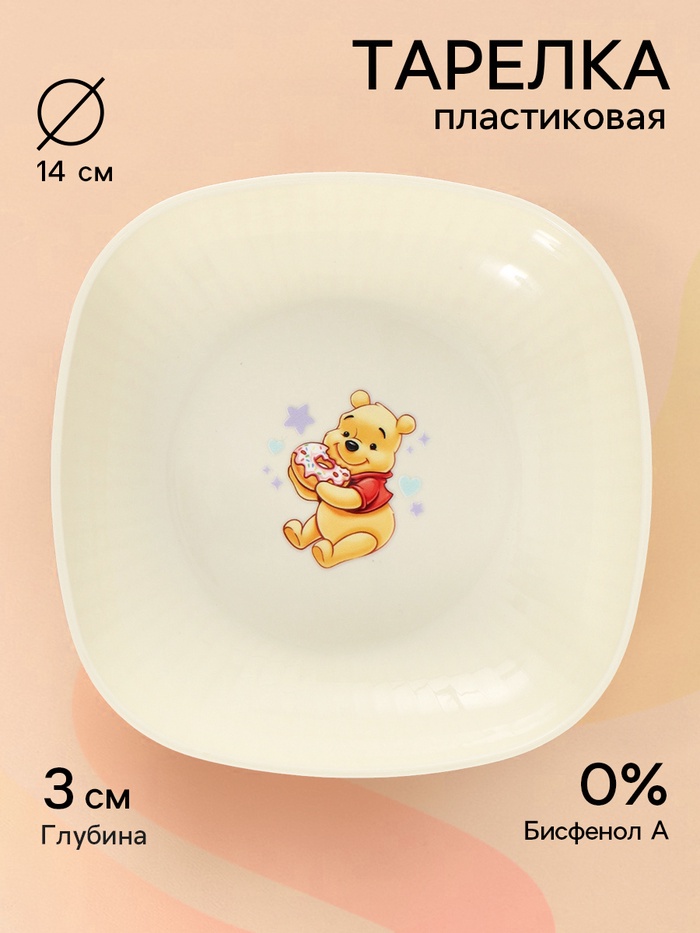 Тарелка пластиковая детская, 14.5×14.5 см, Винни и его друзья - Фото 1