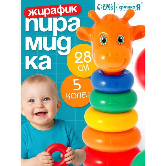 УЦЕНКА (Нет глаз) Пирамидка 5 колец «Жирафик» - Фото 1