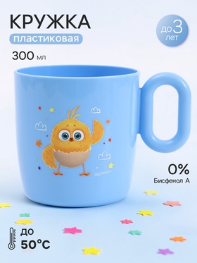 Кружка пластиковая 300 мл, Цып-цып
