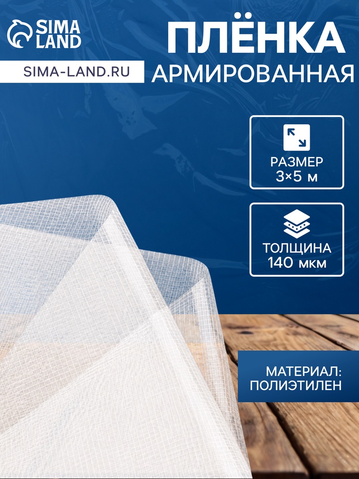 Плёнка армированная, полиэтилен, 3×5 м, плотность 140 мкм, с УФ защитой, с нитью - Фото 1