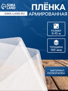 Плёнка армированная, полиэтилен, 3×10 м, плотность 140 мкм, с УФ защитой, с нитью - Фото 1