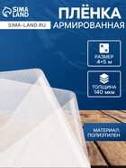 Плёнка армированная, полиэтилен, 4×5 м, плотность 140 мкм, с УФ защитой, с нитью - Фото 1