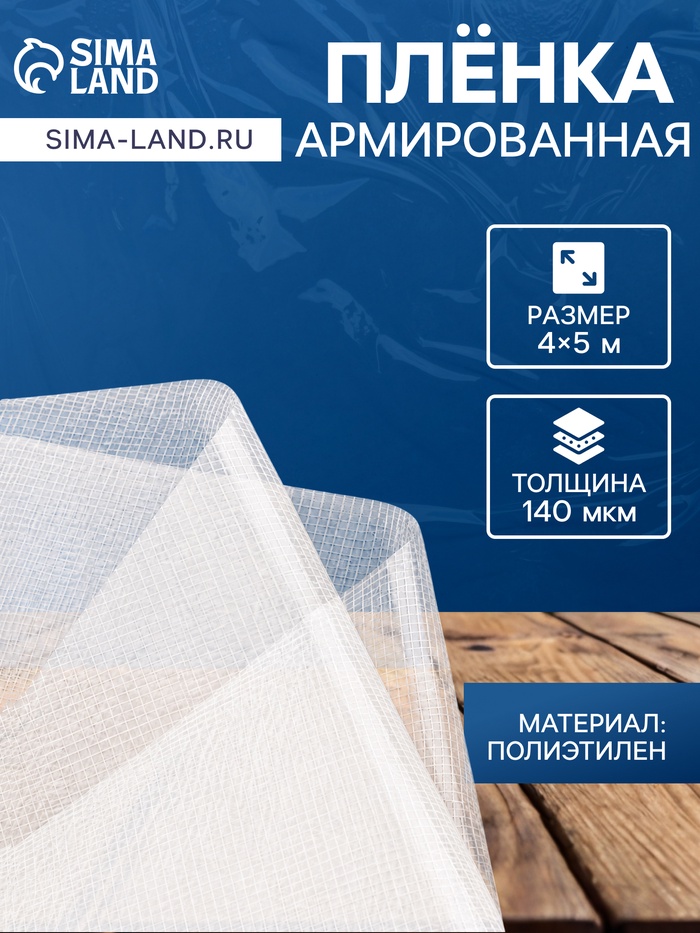 Плёнка армированная, полиэтилен, 4×5 м, плотность 140 мкм, с УФ защитой, с нитью - Фото 1