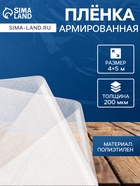 Плёнка армированная, полиэтилен, 4×5 м, плотность 200 мкм, с УФ защитой, с нитью - Фото 1