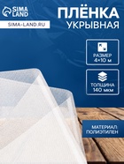 Плёнка армированная, полиэтилен, 4×10 м, плотность 140 мкм, с УФ защитой, с нитью - Фото 1