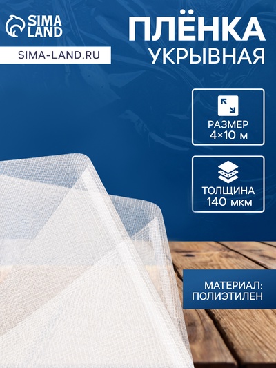 Плёнка армированная, полиэтилен, 4×10 м, плотность 140 мкм, с УФ защитой, с нитью