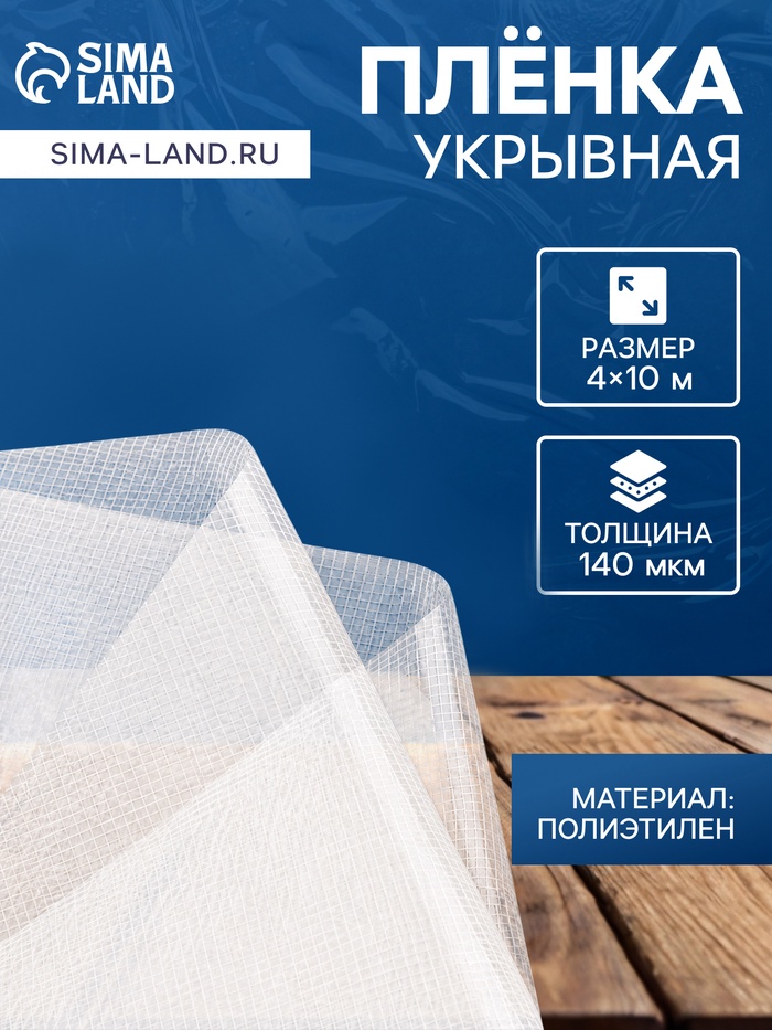 Плёнка армированная, полиэтилен, 4×10 м, плотность 140 мкм, с УФ защитой, с нитью - Фото 1