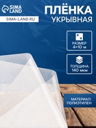 Плёнка армированная, полиэтилен, 4×10 м, плотность 200 мкм, с УФ защитой, с нитью - Фото 1