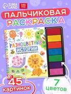 Пальчиковая раскраска "Разноцветные истории"  (артикул 10896913)  большой выбор товаров оптом и в розницу по низким ценам с доставкой