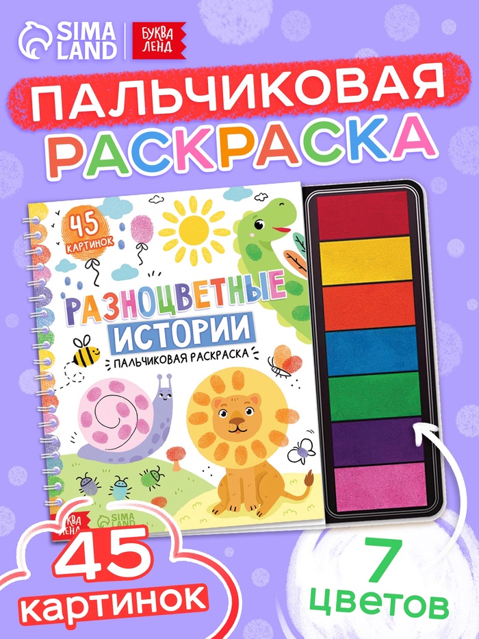 Пальчиковая раскраска «Разноцветные истории», 45 картинок - Фото 1